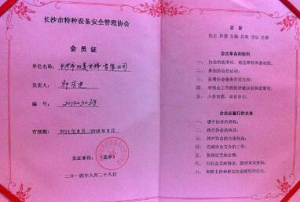 长沙市特种设备安全管理协会会员证